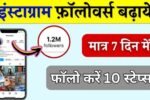 How to Get 1k Followers on Instagram in 5 Minutes, इंस्टाग्राम 1k फॉलोअर्स Free, 1000 followers hindi yukti instagram, 1000 followers free yukti, instagram followers 1000