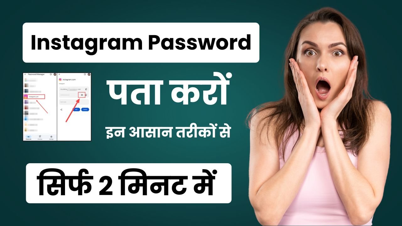 instagram ka password kaise pata kare, इंस्टाग्राम पासवर्ड कैसे पता करे