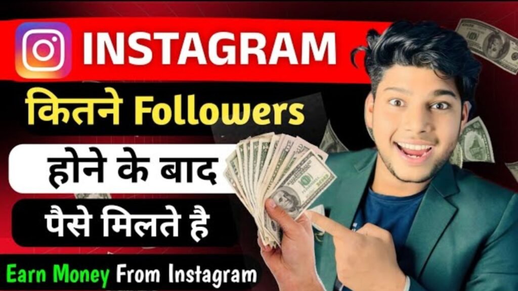 instagram par kitne followers par paise milte hain