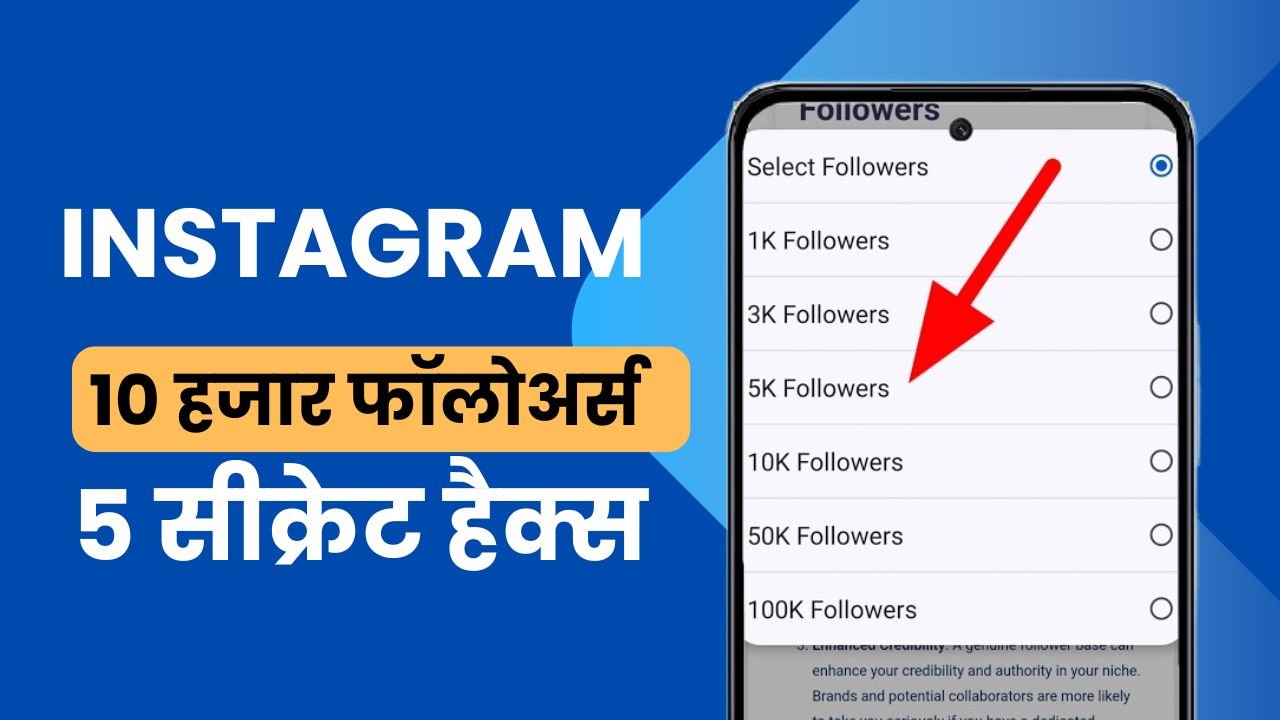 Instagram पर 10 हजार फॉलोअर्स पाने का सबसे आसान तरीका, 5 सीक्रेट हैक्स